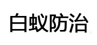 凤阳白蚁治理消杀